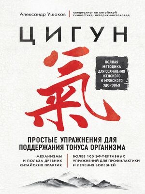 cover image of Цигун. Простые упражнения для поддержания тонуса организма